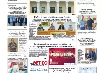 Πρωτοσέλιδα Ολύμπιο Βήμα – Πρωτοσέλιδο για την Παρασκευή, 26 Σεπτεμβρίου 2025