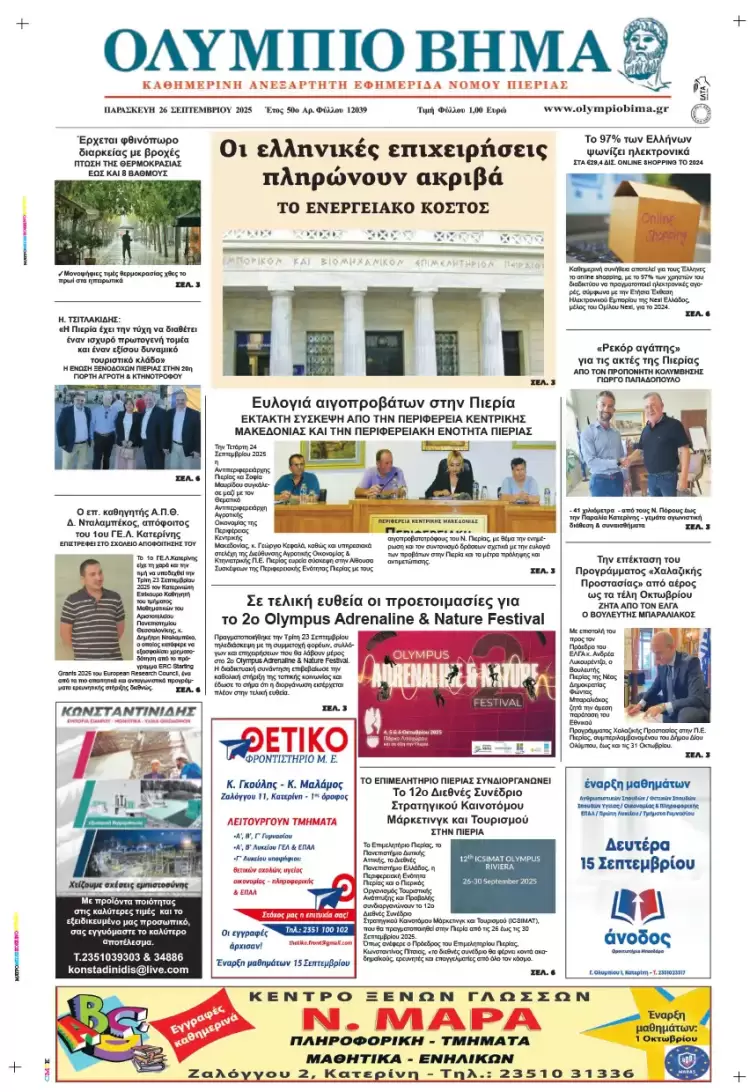 Ολύμπιο Βήμα – Πρωτοσέλιδο για την Παρασκευή, 26 Σεπτεμβρίου 2025