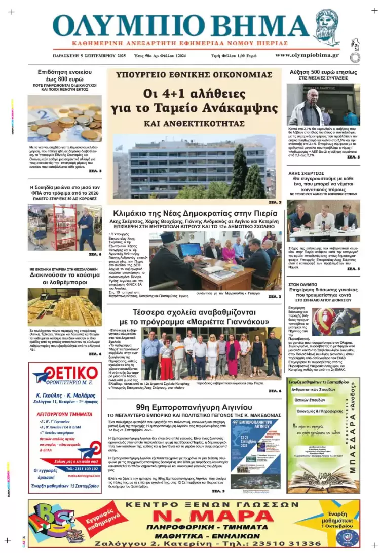 Ολύμπιο Βήμα – Πρωτοσέλιδο για την Παρασκευή, 05 Σεπτεμβρίου 2025