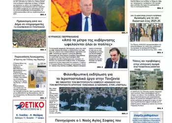 Πρωτοσέλιδα Ολύμπιο Βήμα – Πρωτοσέλιδο για την Παρασκευή, 19 Σεπτεμβρίου 2025