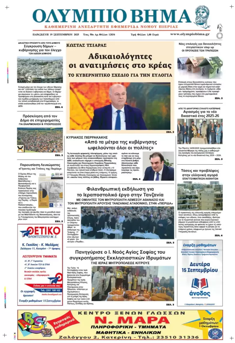 Ολύμπιο Βήμα – Πρωτοσέλιδο για την Παρασκευή, 19 Σεπτεμβρίου 2025