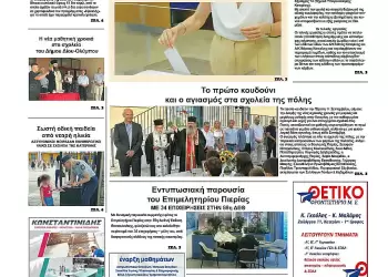 Πρωτοσέλιδα Ολύμπιο Βήμα – Πρωτοσέλιδο για την Παρασκευή, 12 Σεπτεμβρίου 2025