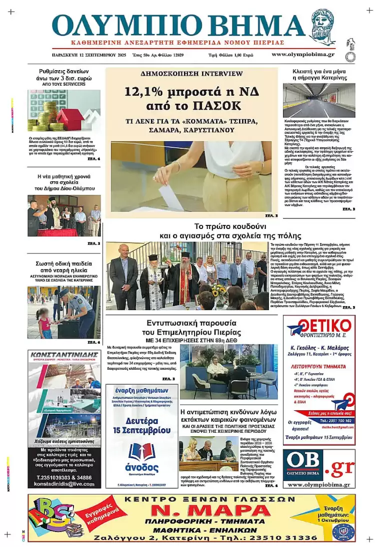 Ολύμπιο Βήμα – Πρωτοσέλιδο για την Παρασκευή, 12 Σεπτεμβρίου 2025