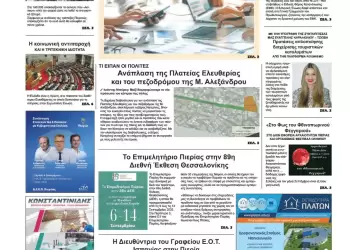 Πρωτοσέλιδα Ολύμπιο Βήμα – Πρωτοσέλιδο για την Πέμπτη, 04 Σεπτεμβρίου 2025