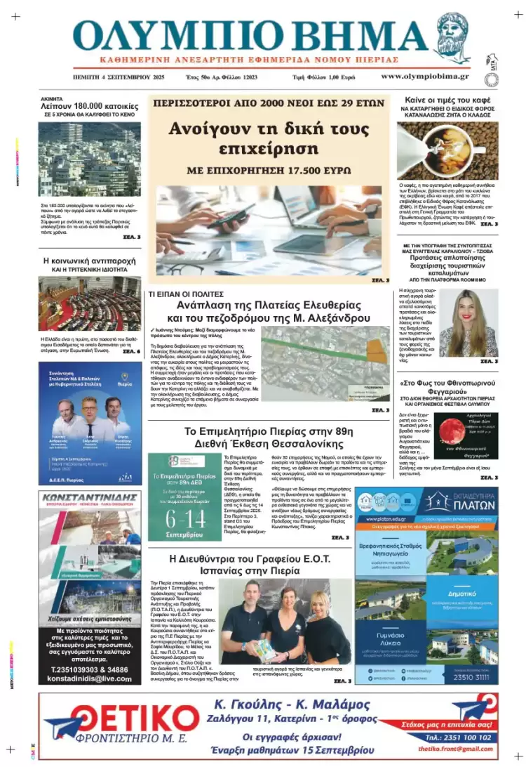Ολύμπιο Βήμα – Πρωτοσέλιδο για την Πέμπτη, 04 Σεπτεμβρίου 2025