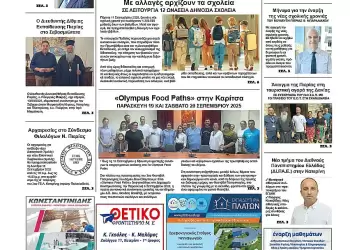 Πρωτοσέλιδα Ολύμπιο Βήμα – Πρωτοσέλιδο για την Πέμπτη, 11 Σεπτεμβρίου 2025