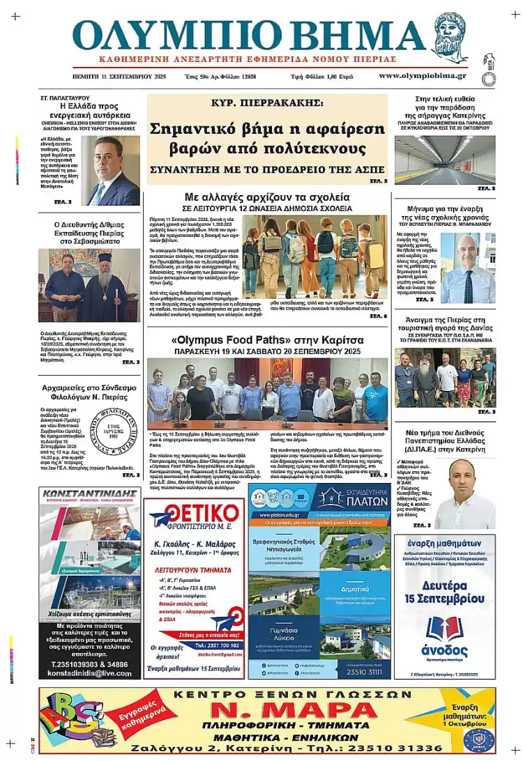 Ολύμπιο Βήμα – Πρωτοσέλιδο για την Πέμπτη, 11 Σεπτεμβρίου 2025