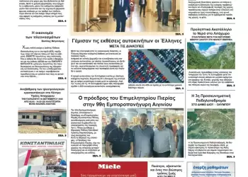 Πρωτοσέλιδα Ολύμπιο Βήμα – Πρωτοσέλιδο για την Πέμπτη, 18 Σεπτεμβρίου 2025