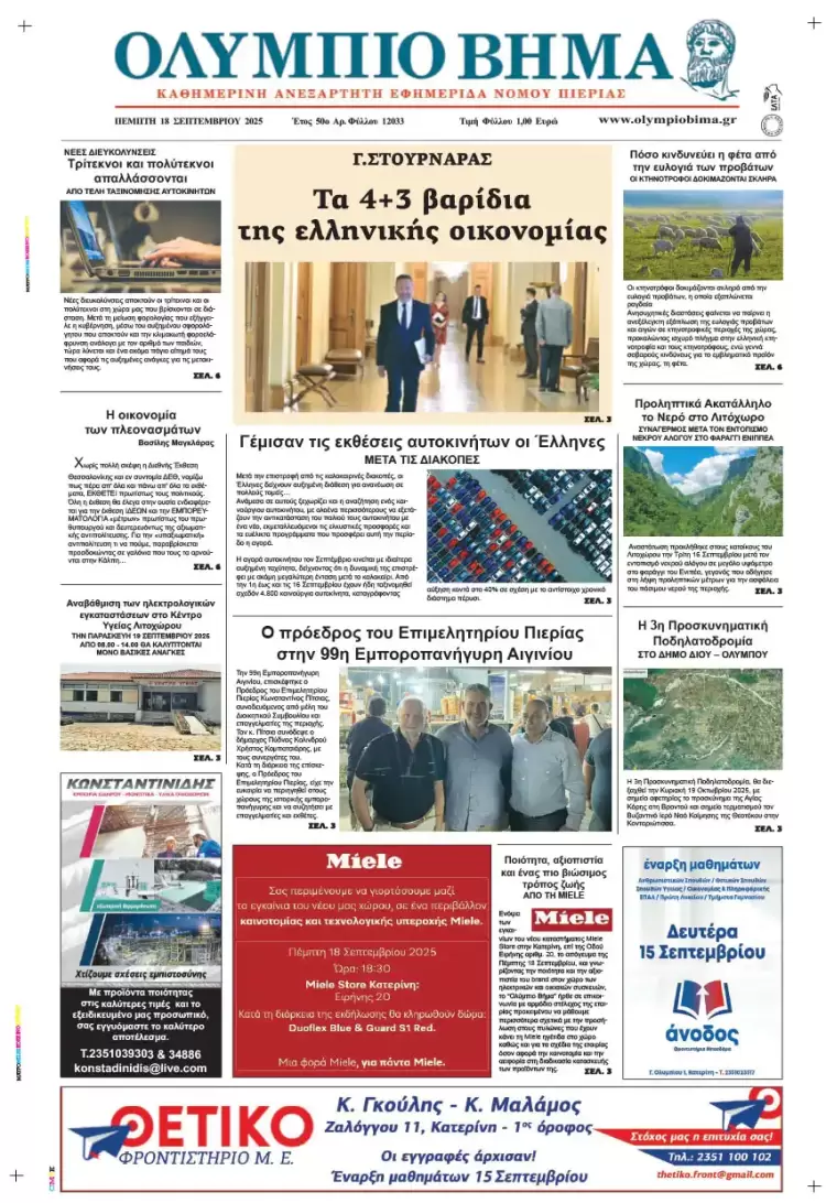 Ολύμπιο Βήμα – Πρωτοσέλιδο για την Πέμπτη, 18 Σεπτεμβρίου 2025