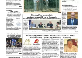 Πρωτοσέλιδα Ολύμπιο Βήμα – Πρωτοσέλιδο για την Πέμπτη, 25 Σεπτεμβρίου 2025