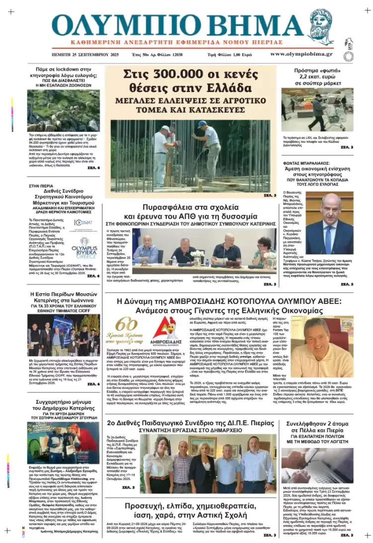 Ολύμπιο Βήμα – Πρωτοσέλιδο για την Πέμπτη, 25 Σεπτεμβρίου 2025