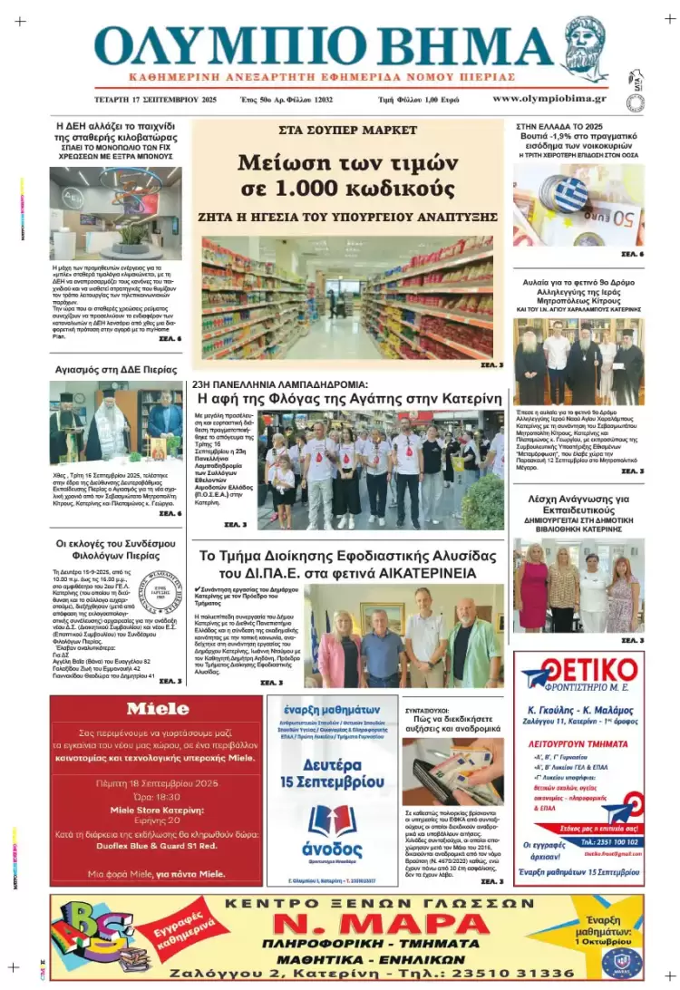 Ολύμπιο Βήμα – Πρωτοσέλιδο για την Τετάρτη, 17 Σεπτεμβρίου 2025