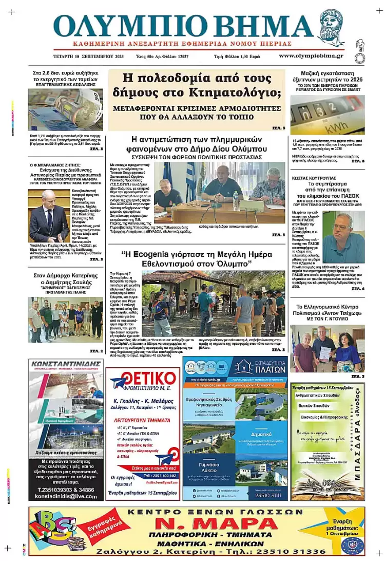 Ολύμπιο Βήμα – Πρωτοσέλιδο για την Τετάρτη, 10 Σεπτεμβρίου 2025