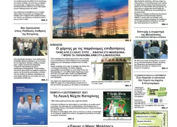 Πρωτοσέλιδα Ολύμπιο Βήμα – Πρωτοσέλιδο για την Τετάρτη, 03 Σεπτεμβρίου 2025