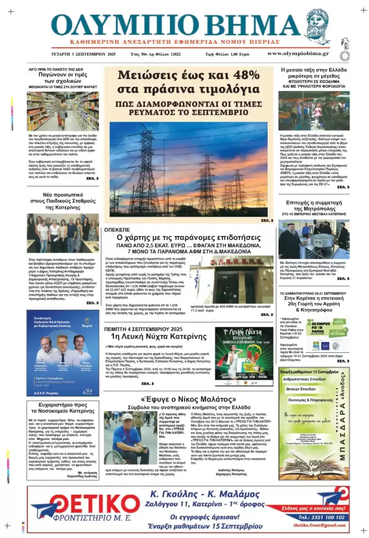 Ολύμπιο Βήμα – Πρωτοσέλιδο για την Τετάρτη, 03 Σεπτεμβρίου 2025