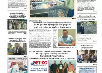 Πρωτοσέλιδα Ολύμπιο Βήμα – Πρωτοσέλιδο για την Τετάρτη, 24 Σεπτεμβρίου 2025