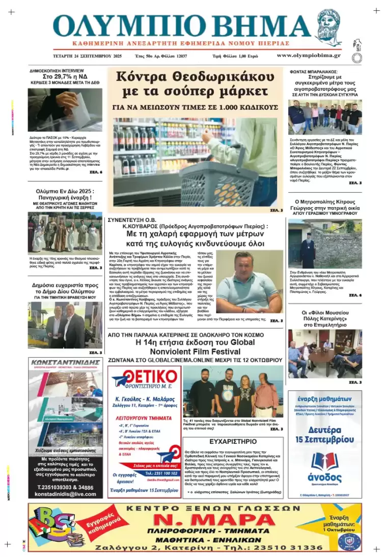 Ολύμπιο Βήμα – Πρωτοσέλιδο για την Τετάρτη, 24 Σεπτεμβρίου 2025