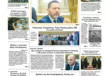 Πρωτοσέλιδα Ολύμπιο Βήμα – Πρωτοσέλιδο για την Τρίτη, 23 Σεπτεμβρίου 2025
