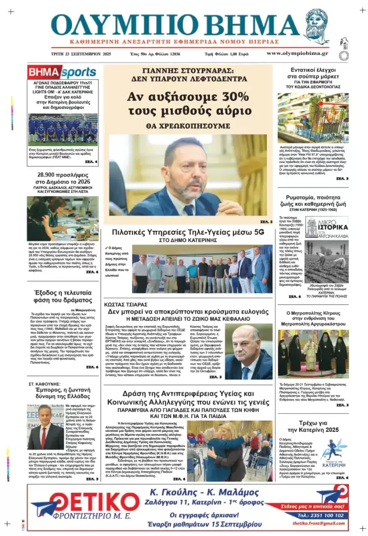 Ολύμπιο Βήμα – Πρωτοσέλιδο για την Τρίτη, 23 Σεπτεμβρίου 2025