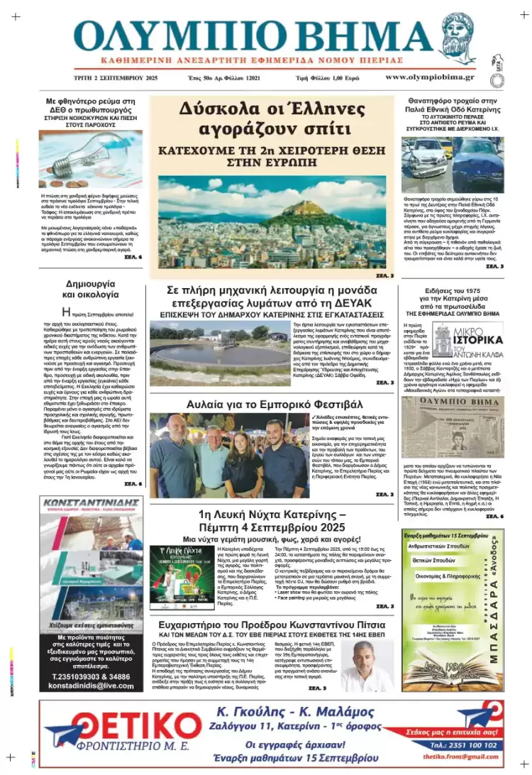 Ολύμπιο Βήμα – Πρωτοσέλιδο για την Τρίτη, 02 Σεπτεμβρίου 2025