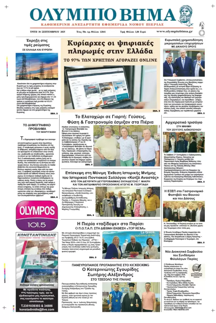 Ολύμπιο Βήμα – Πρωτοσέλιδο για την Τρίτη, 30 Σεπτεμβρίου 2025