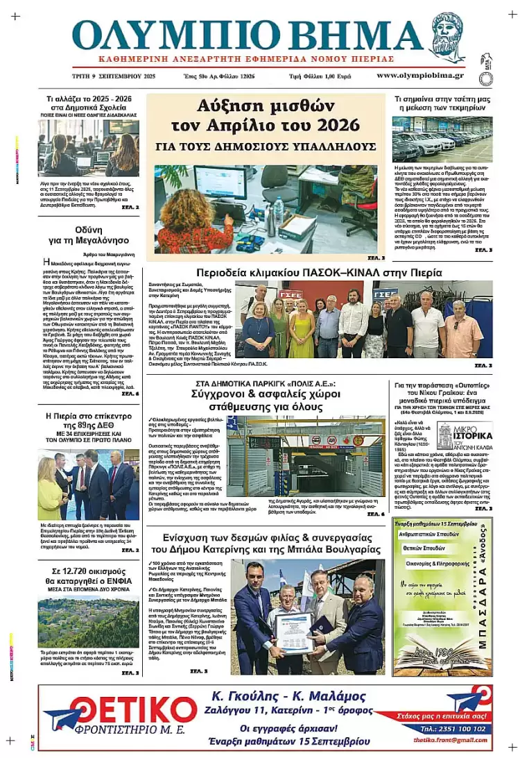 Ολύμπιο Βήμα – Πρωτοσέλιδο για την Τρίτη, 09 Σεπτεμβρίου 2025