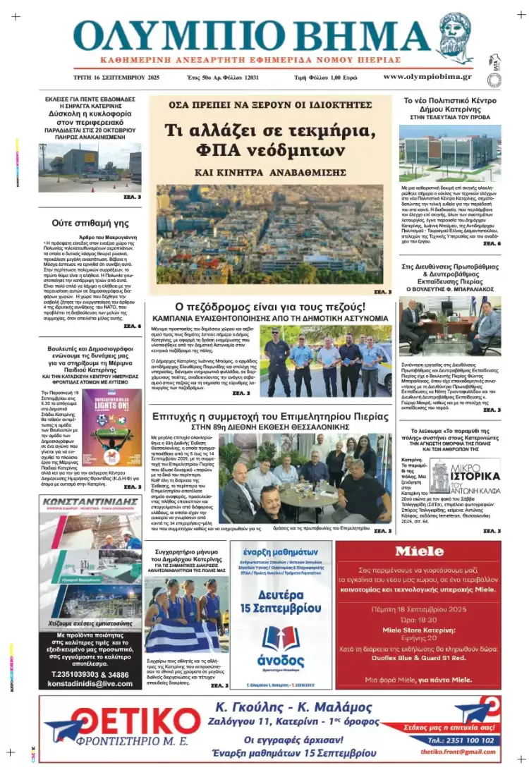 Ολύμπιο Βήμα – Πρωτοσέλιδο για την Τρίτη, 16 Σεπτεμβρίου 2025