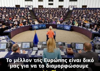 Ομιλία για την Κατάσταση της Ένωσης 2025 από την Ούρσουλα φον ντερ Λάιεν Ομιλία για την Κατάσταση της Ένωσης 2025 από την Ούρσουλα φον ντερ Λάιεν