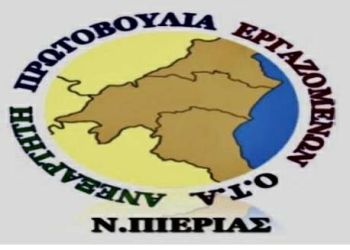 Ούτε πρόεδρος ούτε διοίκηση στον Σύλλογο Δημοτικών Υπαλλήλων Ν. Πιερίας