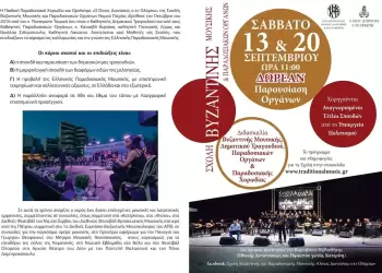 Παρουσίαση Οργάνων από τη Σχολή Βυζαντινής Μουσικής «Όσιος Διονύσιος ο εν Ολύμπω» Παρουσίαση Οργάνων από τη Σχολή Βυζαντινής Μουσικής «Όσιος Διονύσιος ο εν Ολύμπω»