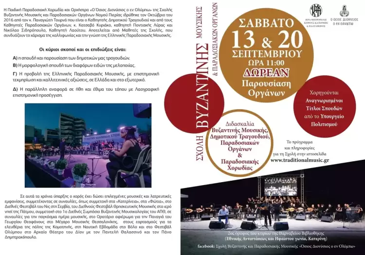 Παρουσίαση Οργάνων από τη Σχολή Βυζαντινής Μουσικής «Όσιος Διονύσιος ο εν Ολύμπω»