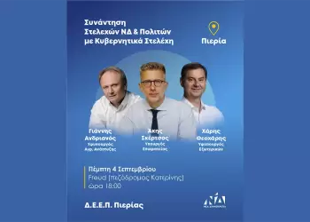 Περιοδεία Κυβερνητικού Κλιμακίου στην Πιερία – 4 Σεπτεμβρίου 2025