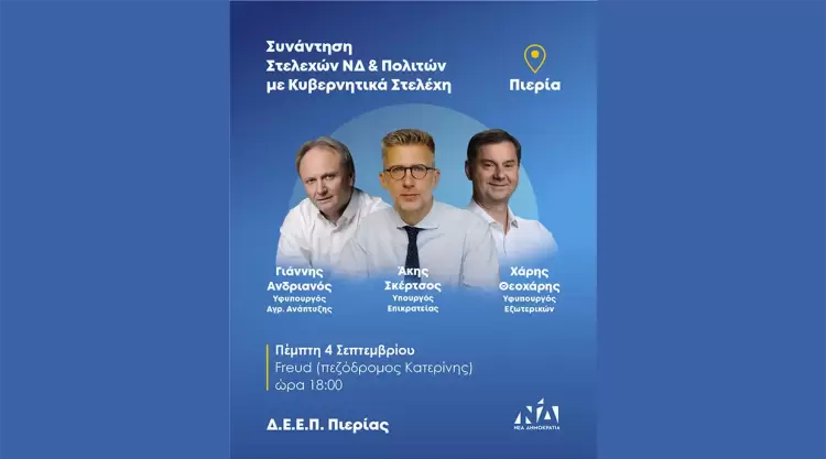 Περιοδεία Κυβερνητικού Κλιμακίου στην Πιερία – 4 Σεπτεμβρίου 2025