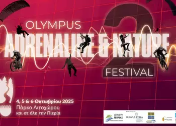 Πιερία: Σε τελική ευθεία το 2ο Olympus Adrenaline & Nature Festival