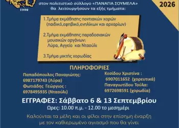 Ποντιακός Σύλλογος Κατερίνης “Παναγία Σουμελά” – Έναρξη Πολιτιστικής Χρονιάς 2025 2026