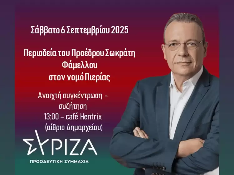 Ο Προέδρος του ΣΥΡΙΖΑ, Σωκράτης Φάμελλος στην Πιερία – Πρόγραμμα της 6 Σεπτεμβρίου 2025