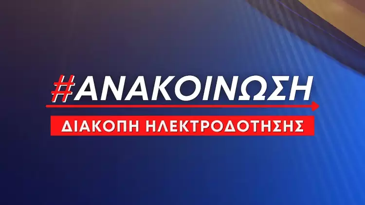 Λεπτοκαρυά: Προγραμματισμένες διακοπές ηλεκτροδότησης την Τετάρτη 10 Σεπτεμβρίου Προγραμματισμένες διακοπές ηλεκτροδότησης την Τετάρτη 10 Σεπτεμβρίου σε περιοχές της Λεπτοκαρυάς
