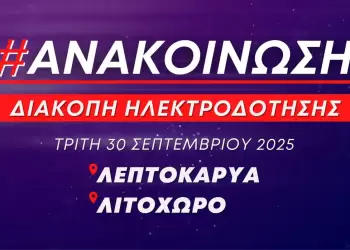Προγραμματισμένες διακοπές ηλεκτροδότησης την Τρίτη 30 Σεπτεμβρίου σε περιοχές της Λεπτοκαρυάς και του Λιτοχώρου
