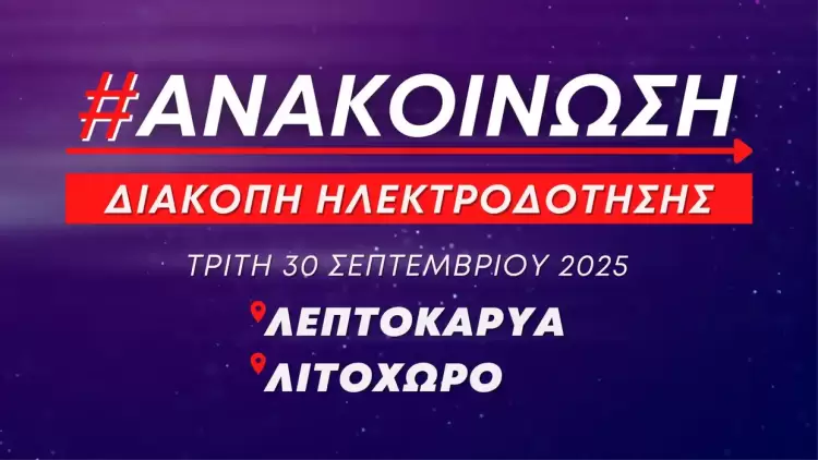 Προγραμματισμένες διακοπές ηλεκτροδότησης την Τρίτη 30 Σεπτεμβρίου σε περιοχές της Λεπτοκαρυάς και του Λιτοχώρου