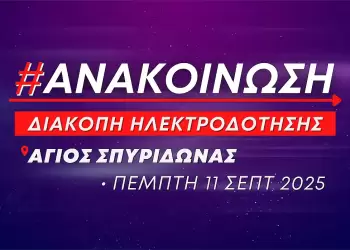 Προγραμματισμένη διακοπή ηλεκτροδότησης στον Άγιο Σπυρίδωνα την Πέμπτη 11 Σεπτεμβρίου (ώρες 08:00 – 11:00)