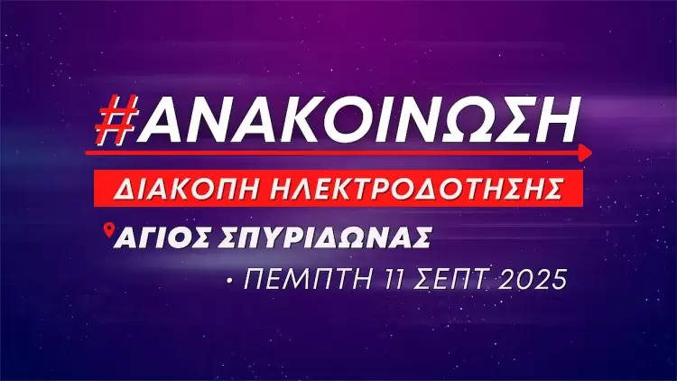 Προγραμματισμένη διακοπή ηλεκτροδότησης στον Άγιο Σπυρίδωνα την Πέμπτη 11 Σεπτεμβρίου (ώρες 08:00 – 11:00)