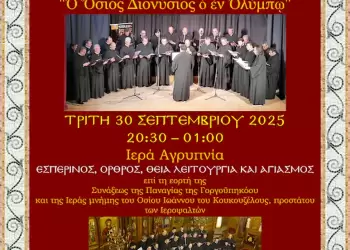 Πρόσκληση στην ετήσια Αγρυπνία του Συλλόγου Ιεροψαλτών Ν.Πιερίας