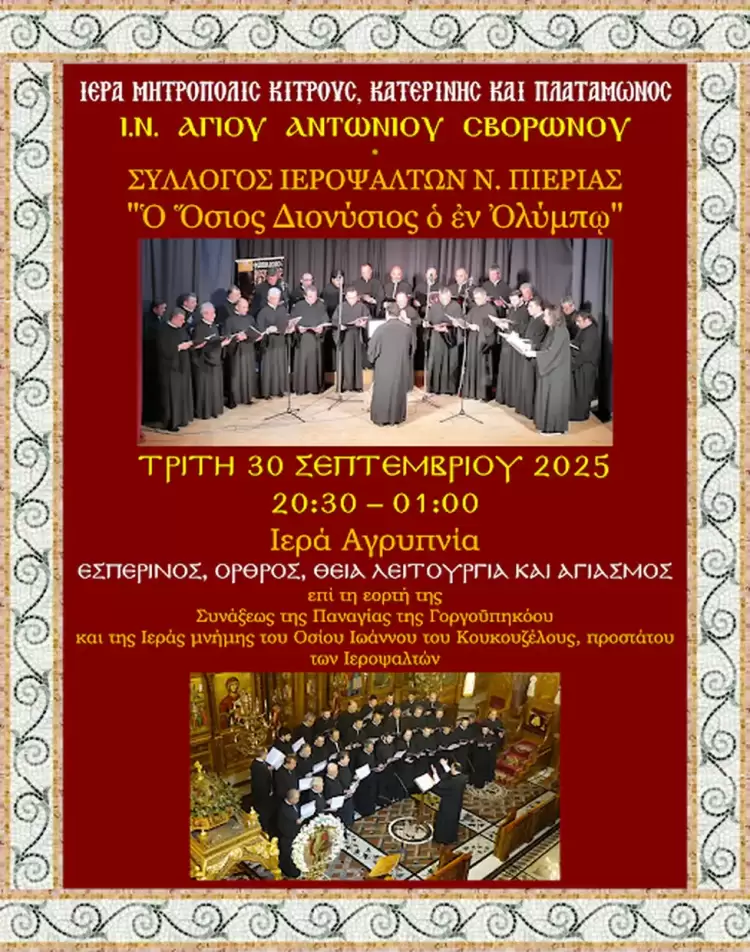Πρόσκληση στην ετήσια Αγρυπνία του Συλλόγου Ιεροψαλτών Ν.Πιερίας