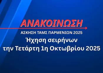 Σειρήνες Πολιτικής Άμυνας 1/10/2025: Δοκιμαστική Ήχηση στην Άσκηση Παρμενίων 25