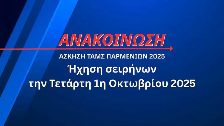 Σειρήνες Πολιτικής Άμυνας 1/10/2025: Δοκιμαστική Ήχηση στην Άσκηση Παρμενίων 25