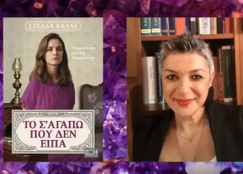 Στέλλα Καλλέ – Το σ’ αγαπώ που δεν είπα: Η σιωπή πίσω από τις λέξεις