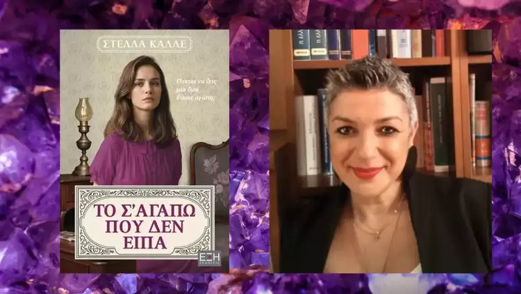 Στέλλα Καλλέ – Το σ’ αγαπώ που δεν είπα: Η σιωπή πίσω από τις λέξεις