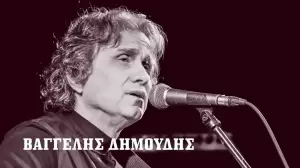 «Στον Γαλατά ψιλή βροχή» – Τραγούδια της ‘Πόλης’ του Χθες και του Σήμερα Ράχη Πιερίας