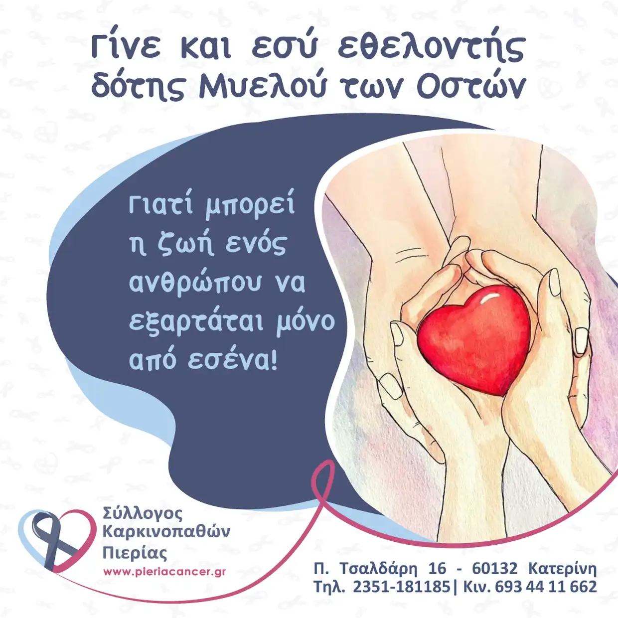 Σύλλογος Καρκινοπαθών Πιερίας: Δράση ενημέρωσης, ευαισθητοποίησης και εγγραφής Εθελοντών Δοτών Μυελού των Οστών Σύλλογος Καρκινοπαθών Πιερίας