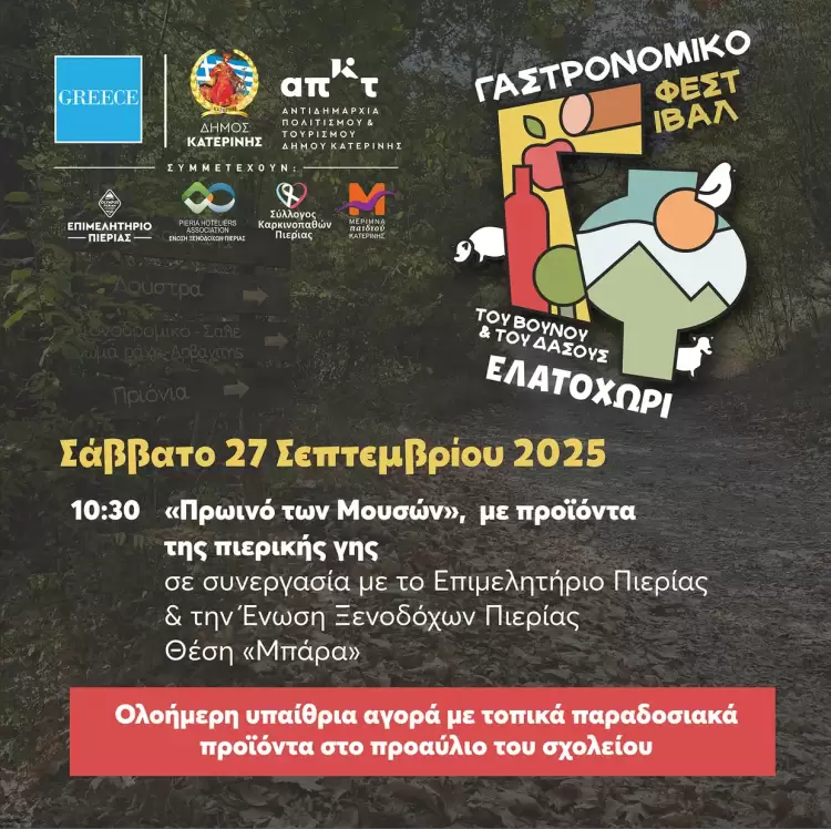 Το Επιμελητήριο Πιερίας στο «Γαστρονομικό Φεστιβάλ του Βουνού & του Δάσους» 27 - 28 Σεπτεμβρίου 2025, Ελατοχώρι Πιερίας Το Επιμελητήριο Πιερίας στο «Γαστρονομικό Φεστιβάλ του Βουνού & του Δάσους» 27 – 28 Σεπτεμβρίου 2025, Ελατοχώρι Πιερίας